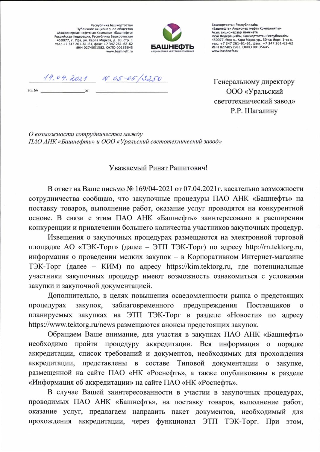 Письмо от ПАО АНК "Башнефть"