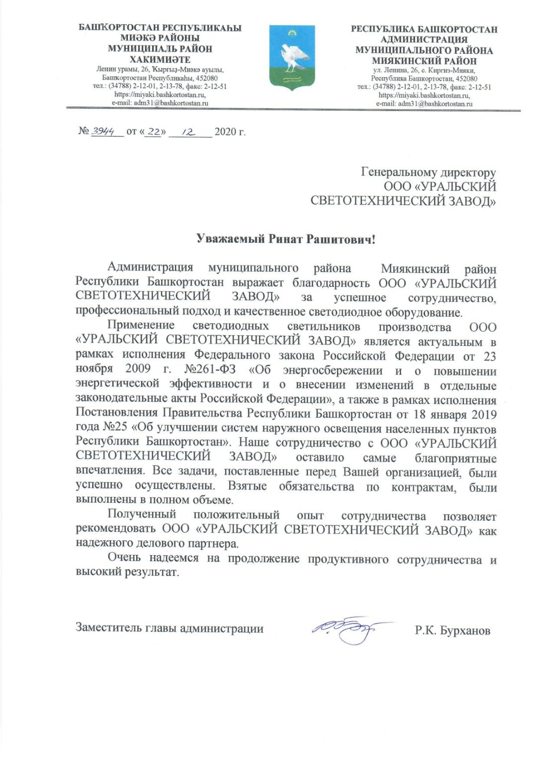 Письмо от РБ Администрация Миякинский район