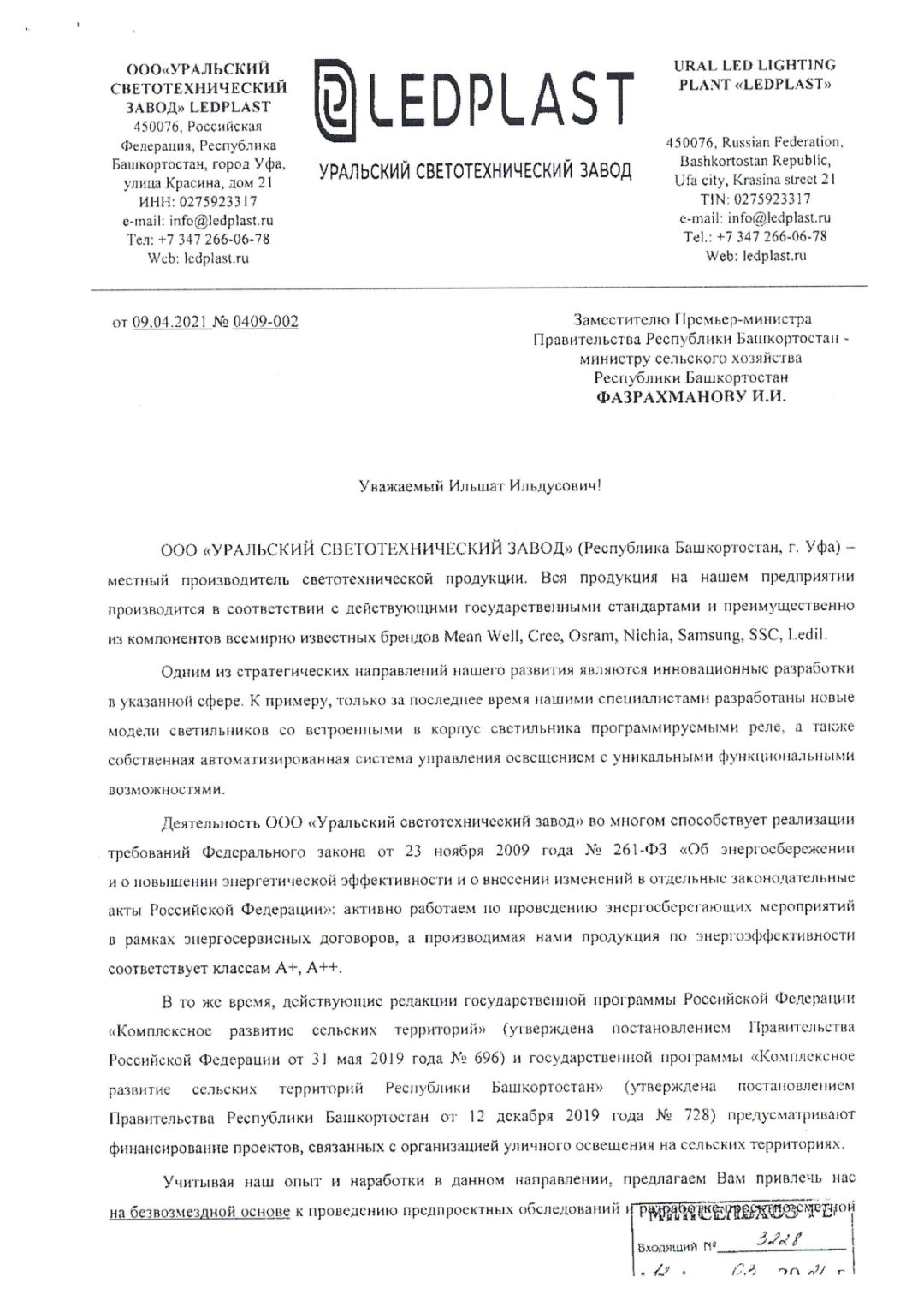 Письмо от ООО "УСТЗ" LEDPLAST