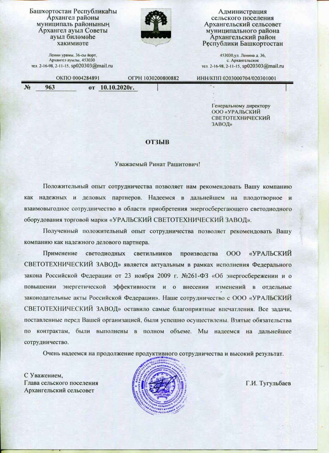 Письмо от РБ Администрация Архангельский сельсовет Архангельский район