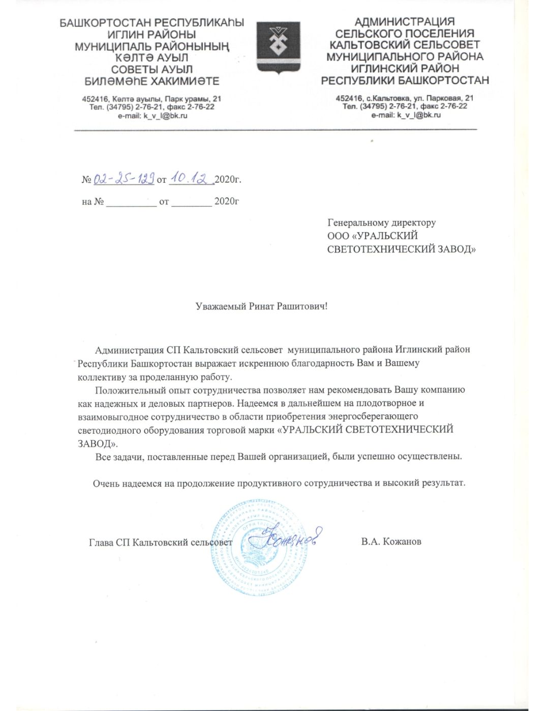 Письмо от РЮ Администрация Кальтовский сельсовет Иглинский район